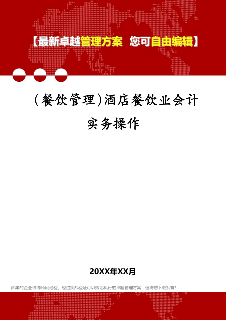 (餐飲管理)酒店餐飲業(yè)會計實務(wù)操作.pdf