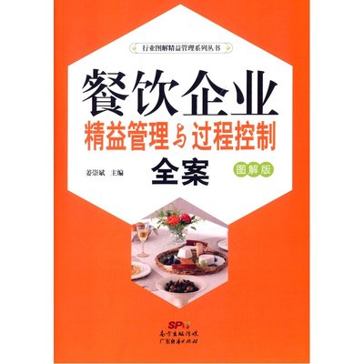 【餐飲企業(yè)精益管理與過程控制全案(圖解版) 姜崇斌 9787545440638 廣東經(jīng)濟出版社[鴻圖圖書旗艦店]圖片】高清圖_外觀圖_細(xì)節(jié)圖-當(dāng)當(dāng)網(wǎng)