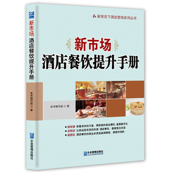 《新市場:酒店餐飲提升手冊 本書編寫組 企業(yè)管理出版社 9787516411575》【摘要 書評 試讀】- 京東圖書