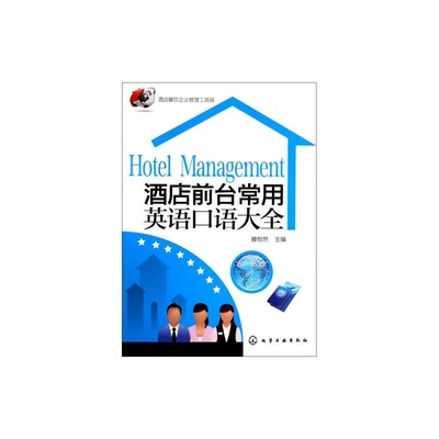 【酒店前臺常用英語口語大全/酒店餐飲企業(yè)管理工具箱 滕悅?cè)?絕對正版圖片】高清圖_外觀圖_細(xì)節(jié)圖-當(dāng)當(dāng)網(wǎng)