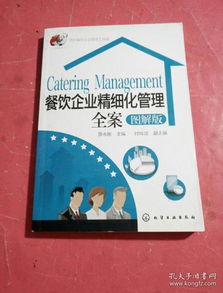 酒店餐飲企業(yè)管理工具箱 餐飲企業(yè)精細化管理全案 圖解版
