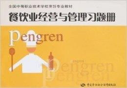 餐飲業(yè)經(jīng)營與管理習(xí)題冊