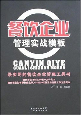 餐飲企業(yè)管理實戰(zhàn)模板