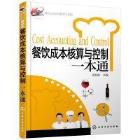 餐飲企業經營管理工具箱--餐飲成本核算與控制一本通