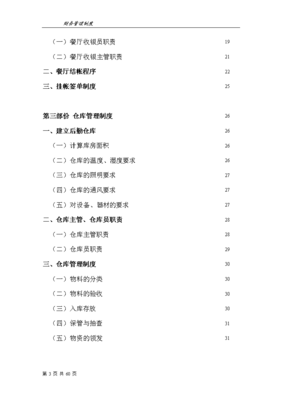 餐飲企業財務管理制度(完整版)