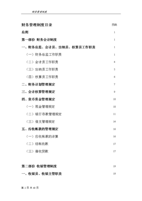 餐飲企業財務管理制度(完整版)