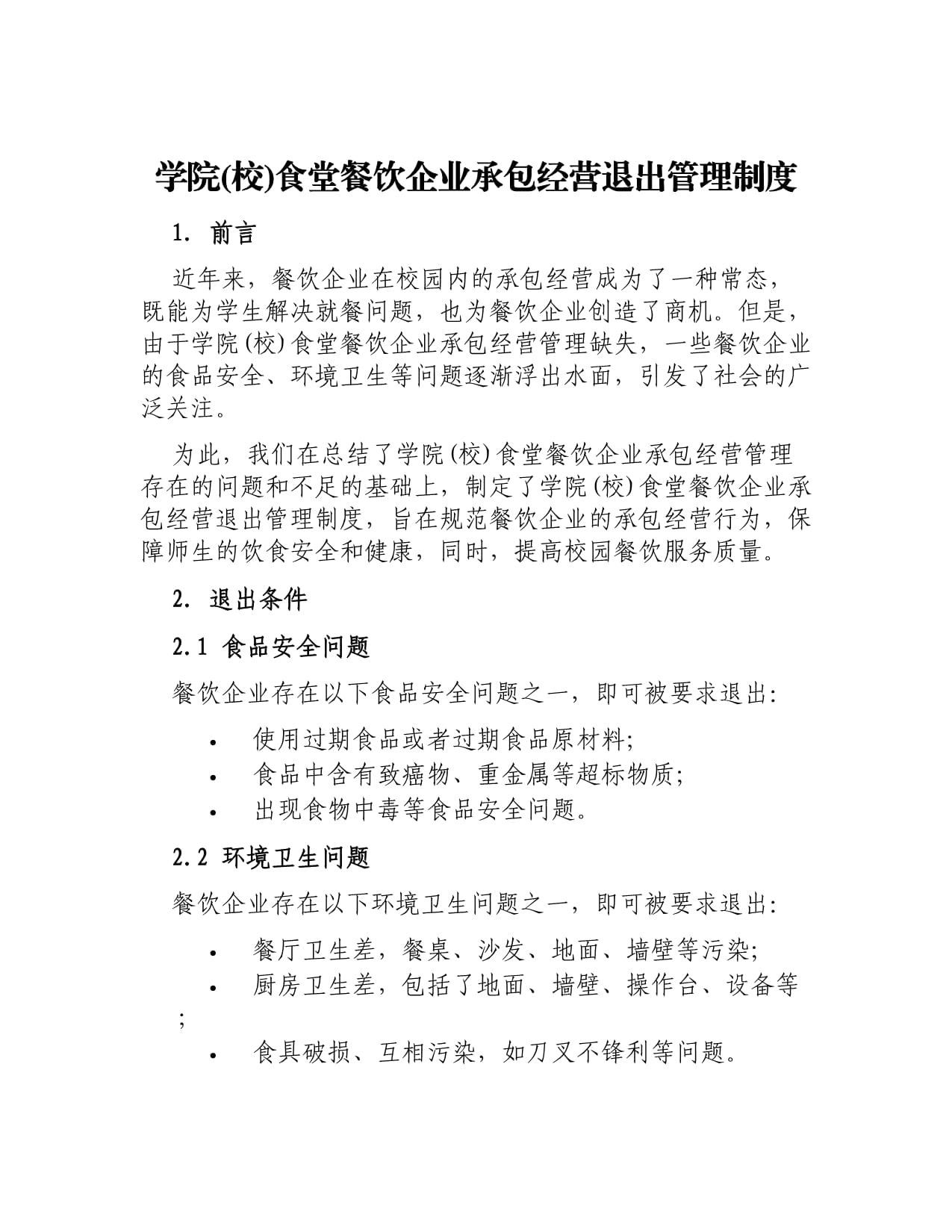 學(xué)院(校)食堂餐飲企業(yè)承包經(jīng)營(yíng)退出管理制度