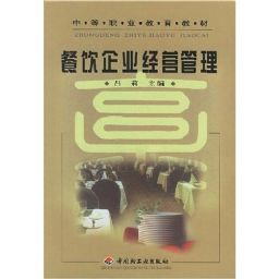 餐飲企業(yè)經(jīng)營(yíng)管理|呂莉|中國(guó)輕工業(yè)出版社 - 金書網(wǎng)