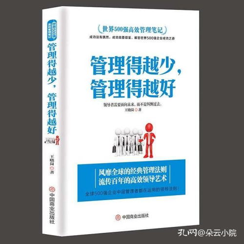 管理得越少,管理得越好管理書籍說話技巧 暢銷書領(lǐng)導(dǎo)力 餐飲管理 酒店管理與經(jīng)營書籍 公司管理學(xué)銷售管理類企業(yè)管理方面的書籍